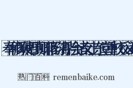 奉和颜使君真卿修韵海毕会诸文士东堂重校反义词是什么意思的图片